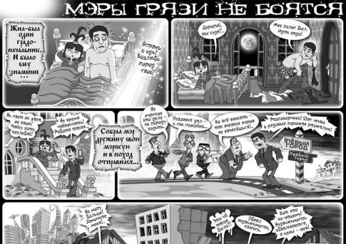 Мэры грязи не боятся